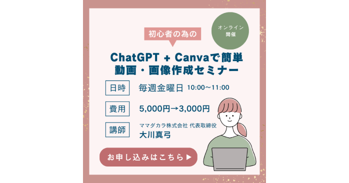 CHATGPT + CANVAで簡単動画・画像作成セミナー