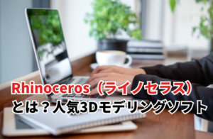 Rhinoceros(ライノセラス)とは？機能や無料体験版・インストール方法を解説