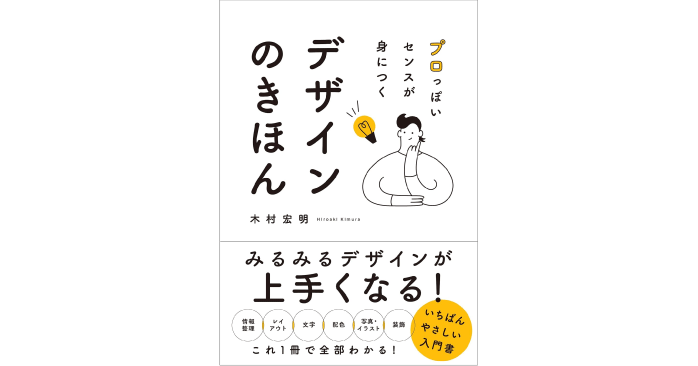 プロっぽいセンスが身につく デザインのきほん