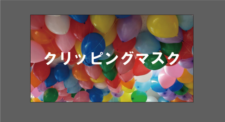文字デザイン②クリッピングマスク