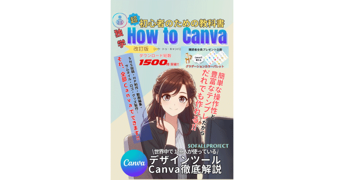 Canva超初心者のための教科書「独学 How to Canva」Canvaの使い方