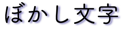 文字デザイン①ぼかし文字