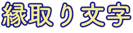 文字デザイン③縁取り文字