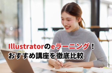 Illustratorのおすすめeラーニング
