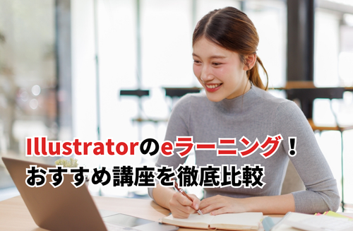 Illustratorのおすすめeラーニング