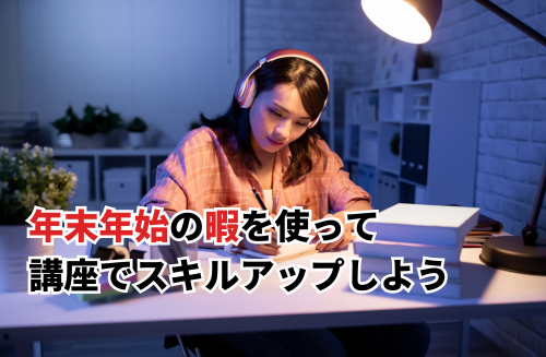 年末年始に暇な人におすすめのイベント・講座！スキルアップに挑戦しよう