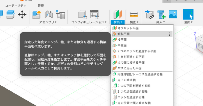 Autodesk Fusionの傾斜平面とは？