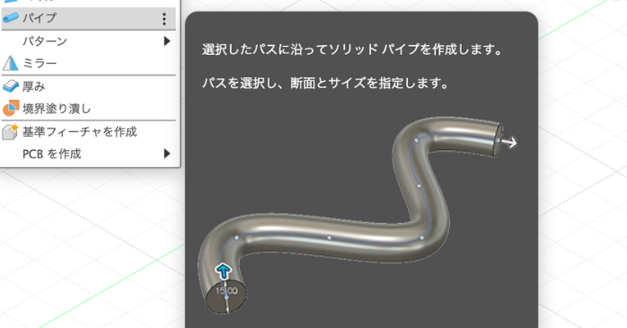 Autodesk Fusionのパイプとは？
