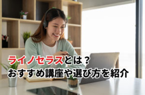 【2025】ライノセラスとは？おすすめ講座4選や学習するメリット・選び方を紹介！