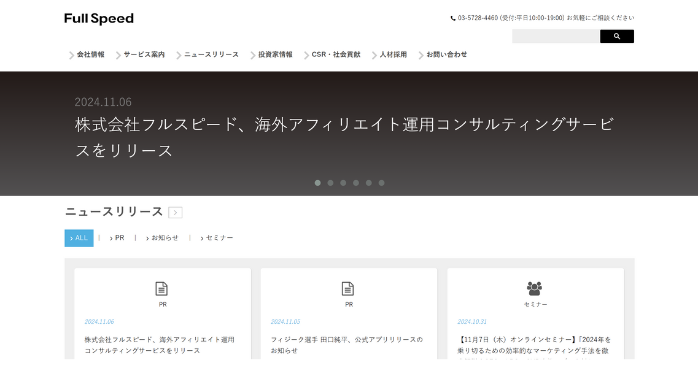 SEOコンサル会社⑩株式会社フルスピード
