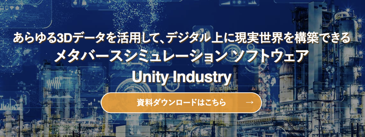 Unity Industryのダウンロード・インストール方法