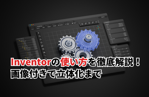 Inverntorの使い方アイキャッチ