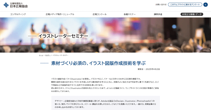 イラストレーターセミナー|公益社団法人 日本広報協会
