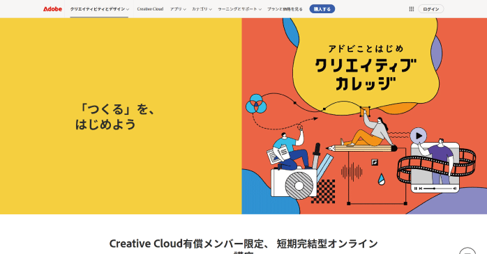 アドビことはじめ クリエイティブカレッジ|Adobe