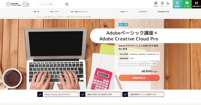 Adobeベーシック講座+Adobe Creative Cloud|ヒューマンアカデミー