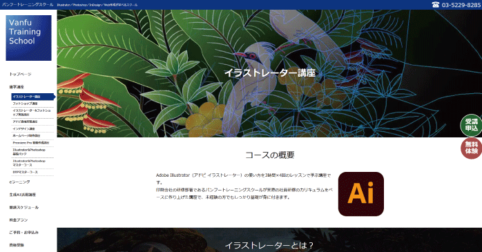 イラストレーター講座|バンフートレーニングスクール