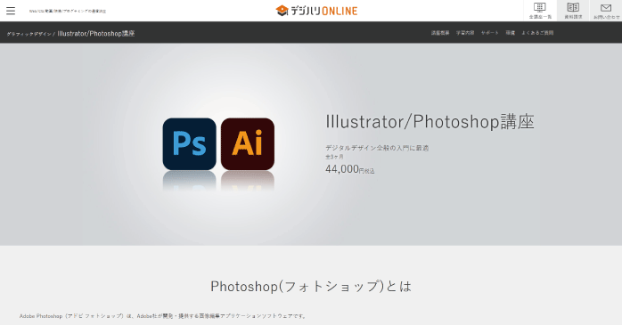 Illustrator/Photoshop講座|デジハリオンライン