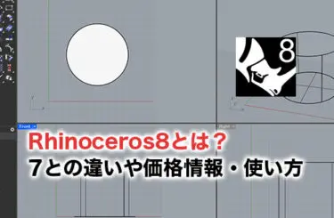 2025】Rhinoceros8とは？7との違いや価格情報・使い方を解説 | キャド研 
