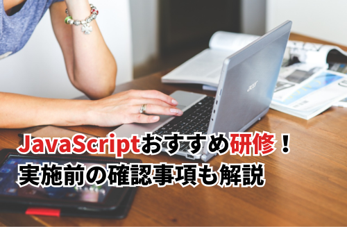 2025】JavaScriptおすすめ研修7つを厳選！実施前の確認事項も解説