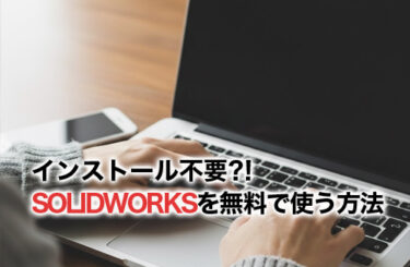 【2026】インストール不要！5分でできるSOLIDWORKSを無料で使う方法を解説