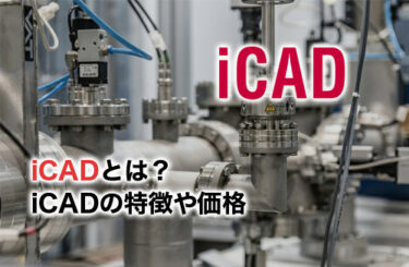 【2026】iCADとは？大規模アセンブリ・機械設計に最適な「iCAD」
