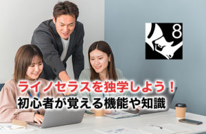 ライノセラス独学のアイキャッチ