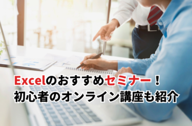 【2026】Excelのセミナーおすすめ15選を比較！初心者向け無料オンライン講座も紹介