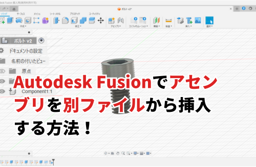 2026】Autodesk Fusionでアセンブリを別ファイルから挿入する方法