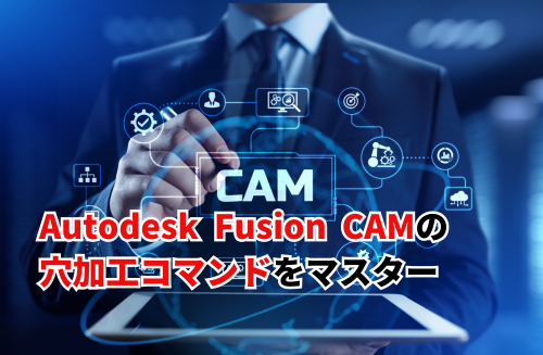 FusionCAMの穴加工コマンド