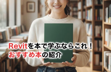 【2026】Revitの本おすすめ5選！Revitを本で学びたいと思ったらこの本を読むべき