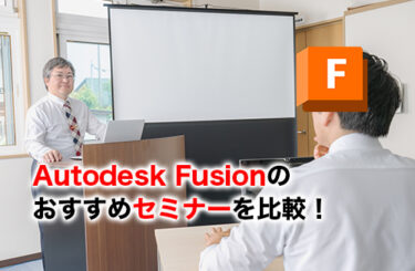 【2026】Autodesk Fusionセミナー5選を比較！初心者・実務向けにおすすめな選び方と料金相場