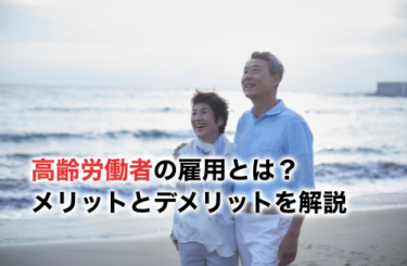 【2026】高齢労働者雇用で企業が得るものとは？メリットとデメリットを徹底解説