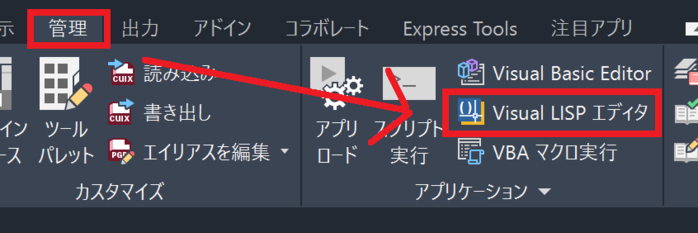AutoCADのLISPを起動する手順