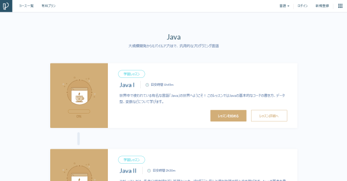 Progate「Javaコース」