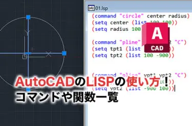 2025】AutoCADのLISPの使い方！入門者向けにコマンドや関数一覧も紹介