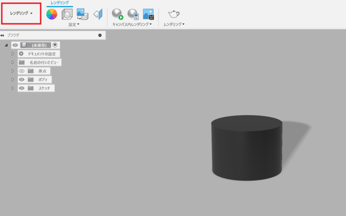 レンダリングモードの起動
