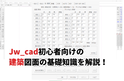 2026】Jw_cad初心者向けの建築図面の基礎知識と基本設定を解説