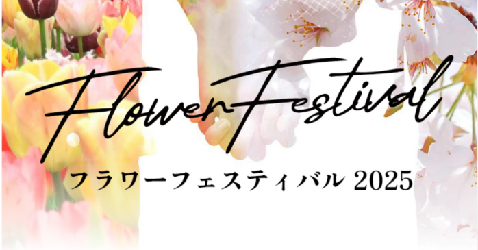 フラワーフェスティバル2025 国営昭和記念公園