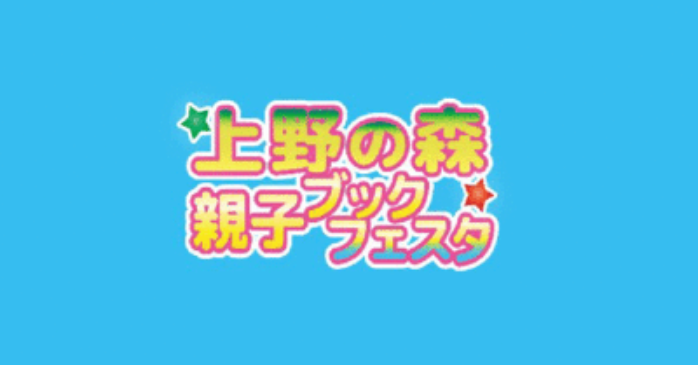 親子体験型イベント①BOOK MEETS NEXT 上野の森 親子ブックフェスタ 2025