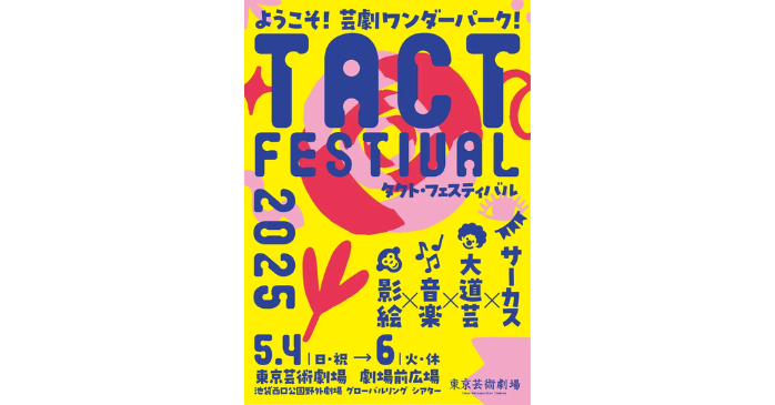 親子体験型イベント②影絵人形づくりワークショップ&影絵あそび－TACT FESTIVAL 2025