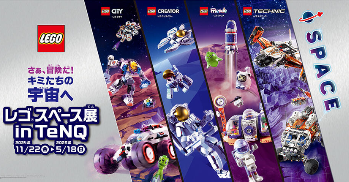 親子体験型イベント③レゴスペース展 in TeNQ(テンキュー)