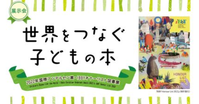 親子体験型イベント④世界をつなぐ子どもの本―2022年国際アンデルセン賞・IBBYオナーリスト図書展
