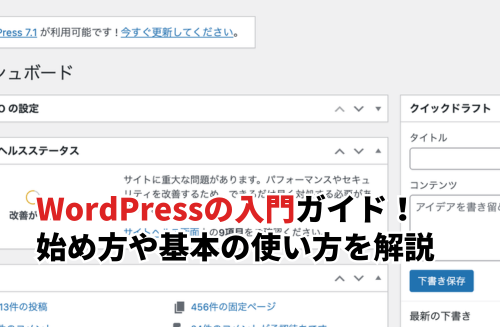 WordPressの入門ガイド！始め方や基本の使い方を解説