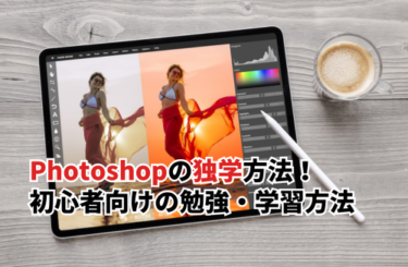 【2026】Photoshopの独学方法6選！初心者向けの簡単な勉強・学習方法を紹介