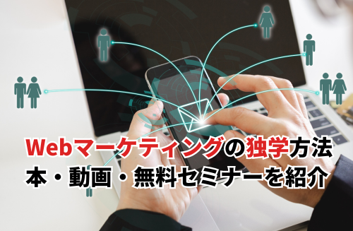 2026】Webマーケティングの独学方法4選！おすすめの本・動画・無料