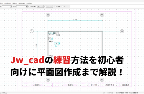 Jw_cadの練習方法を初心者向けに基本操作から平面図作成まで解説！