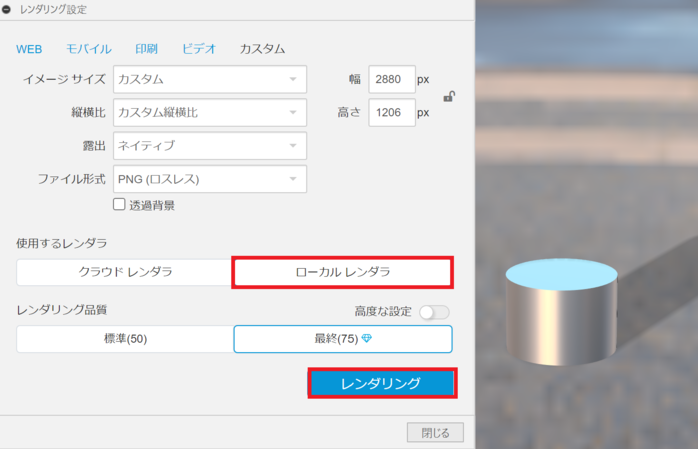 レンダリングの起動