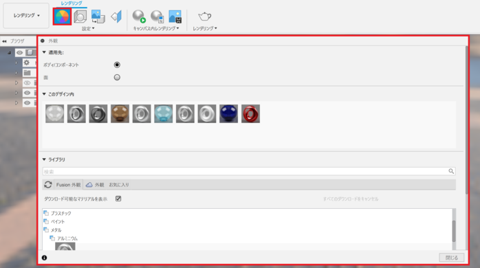 Fusion360における外観の設定