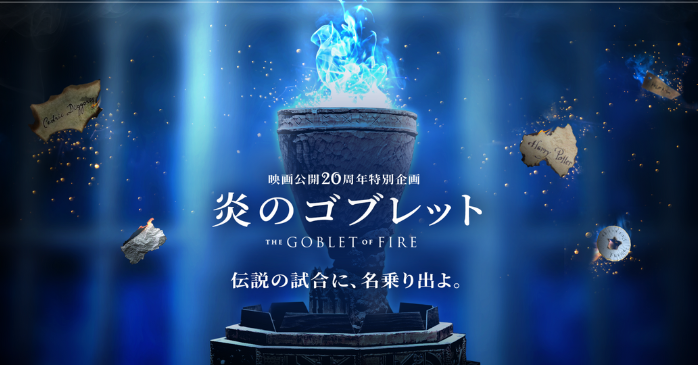 ワーナーブラザーススタジオツアー東京「炎のゴブレット」