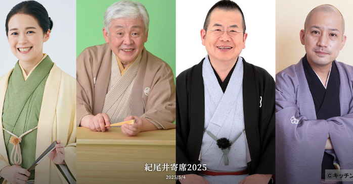 ホテルニューオータニ（東京）紀尾井寄席2025